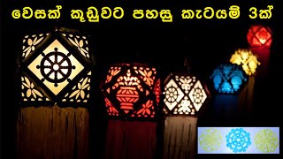 වෙසක් කූඩු සඳහා ධර්ම චක්‍ර සහ තවත් කැටයම්  Paper cutting design amp Dhamma wheel  Vesak kudu katayam [upl. by Suivart384]