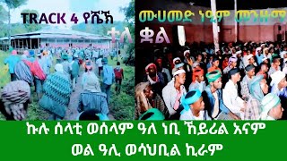 የትም ሰምታችሁት የማታውቁት የረሻዲያዎች የመውሊድ ተራ መንዙማ TRACK 4ተለቋል KULLU SALAATI WASSALAAM ALA NABI KAYIRIL ANAAM [upl. by Yv]