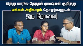 🔴LIVE ஐந்து மாநில தேர்தல் முடிவுகள் குறித்து மக்கள் அதிகாரம் தோழர்களுடன் நேரலை [upl. by Binni430]