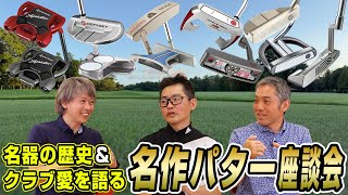 【スポナビGolf座談会】識者3人が“おすすめ中古パター”についてとことん語る [upl. by Carolin651]