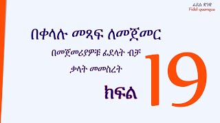 ለልጆች ክፍል 19 ቃላትን በቀላሉ መመስረት For kids forming words easily Part 19 [upl. by Gabriello471]