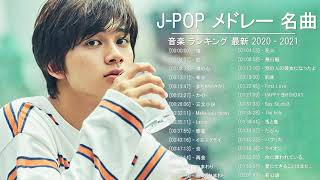 2021  2020年 ヒット曲 邦楽 最新 人気 1000万再生 JPOP ベストソング ランキング 作業用 メドレー 有名 23 [upl. by Higbee327]