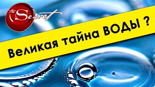 💧 Факты о воде 🌊 Новое измерение 💎 Тайна и сила ВОДЫ 🌍 [upl. by Aratihc]