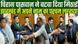 Chirag Paswan ने जीत की खुशी में बटवा दिया मिठाईJharkhand में अपने नाम का परचम लहरा दियाभौकाल टाइट [upl. by Okechuku403]