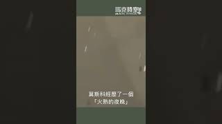 烏克蘭無人機襲擊莫斯科，莫斯科「火熱夜晚」 俄烏戰爭 俄烏和談 俄羅斯 烏克蘭 軍事 馬克時空 [upl. by Ecirahs]