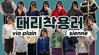 빈티지하고 사랑스러운 브랜드 2곳🤶 비아플레인 amp 시엔느는 2차 위주  Via Plain amp Sienne 2nd Winter Collection [upl. by Aicinat]