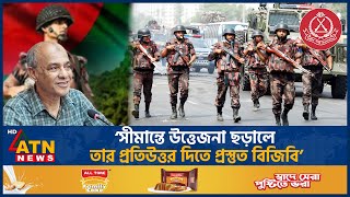 সীমান্তে উত্তেজনা ছড়ালে তার প্রতিউত্তর দিতে প্রস্তুত বিজিবি  Border Guard  ATN News [upl. by Ricki440]