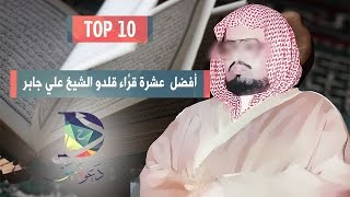 أفضل 10 قرَّاء قلدو الشيخ علي جابر TOP10 [upl. by Nyloj811]