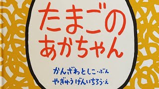 たまごのあかちゃん 絵本 読み聞かせ [upl. by Ateval]