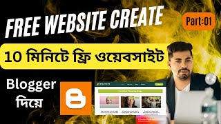 ফ্রিতে ওয়েবসাইট তৈরী করুন নিজেই blogger website create bangla  bloggerBlogspot Free website create [upl. by Oicneconi937]