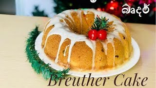 නත්තලට බෘදර් කේක් එකක් Breudher Cake Recipe [upl. by Ahsiket]