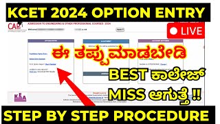 HOW TO DO KCET 2024 OPTION ENTRY CORRECTLY LIVE  KEA OPTION ENTRY [upl. by Atter229]