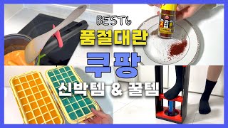 쿠팡에서 이건 놓치지 마세요 신박템부터 꿀템까지 다 모아왔습니다 BEST6 [upl. by Benildas]