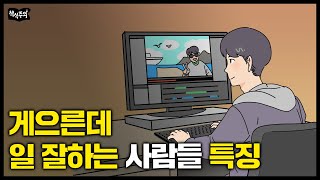 맨날 노는데 일 잘하는 사람들의 공통점  20 노력으로 80 성과 내는 방법 [upl. by Nahpets602]