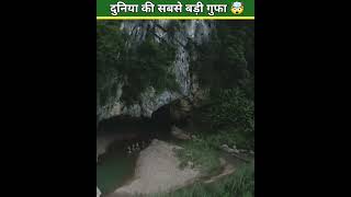 दुनिया की सबसे बड़ी गुफा 🤯 Biggest Cave in the World shorts [upl. by Chak]