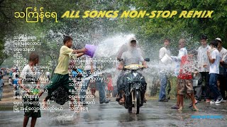 သင်္ကြန်ရေ ၁၂၃ mushup songs သင်္ကြန်ရေ all songs nonstop remix [upl. by Dihahs]