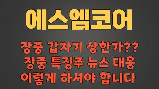 에스엠코어  필수시청 장중 갑자기 상한가 장중 특징주 뉴스 대응 이렇게 하셔야 합니다 [upl. by Nylrak]