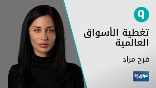 قراءة في بيانات التضخم الأميركية، وما تأثيرها على الأسواق؟ [upl. by Esmaria]