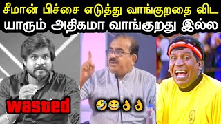 கறி கஞ்சி கதறுறான் 😂  Idumbavanam Karthik Vs Nanjil Sampath Troll  Seeman Trolls  A1TROLLS [upl. by Aserat]