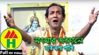 Bijoy Sarkar  Shongshar Jonjale  সংসার জঞ্জালে  Hindu Religious Song [upl. by Cosmo]