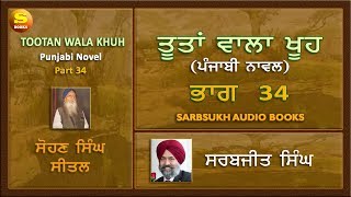 ਤੂਤਾਂ ਵਾਲਾ ਖੂਹ 34  Tootan Wala Khu Part 34 [upl. by Teddie]