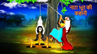 नाटा भूत की कहानी  NAATA BHOOT KEE KAHAANEE  Chudail Ki Kahani  HINDIHORRORSTORIES  255 [upl. by Singleton]