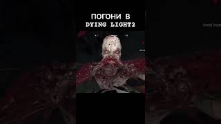 Погони в DYING LIGHT 2 юмор обзоригры dyinglightgame [upl. by Edieh]