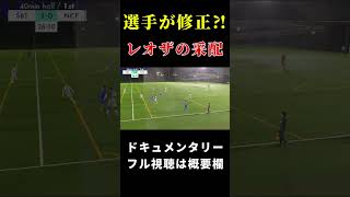 【シュワーボ東京】①レオザの采配を選手が修正⁈ レオザ切り抜き レオザ サッカー [upl. by Urbanus]