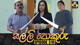 SALLI POKURU  EPISODE 316  අවසාන කොටස  සල්ලි පොකුරු  19th September 2024 [upl. by Gwenora51]