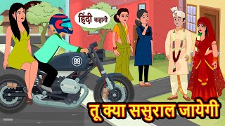 तू क्या ससुराल जायेगी Hindi Kahani  Bedtime Stories  Stories in Hindi   Comedy  New Story Funny [upl. by Anertak]