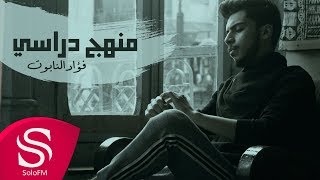 منهج دراسي  فؤاد النابوت  حصرياً  2019 [upl. by Aroel341]