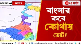 Lok sabha Elections Date 2024 ৭ দফায় বাংলায় লোকসভা ভোট কবে কবে জেনে নিন  Zee 24 Ghanta [upl. by Danas]