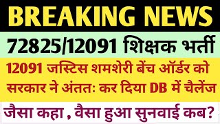 72825 शिक्षक भर्ती 🔥 12091 List ब्रेकिंग न्यूज  ऑर्डर को सरकार ने किया डबल बेंच में चैलेंज  12091 [upl. by Trey]