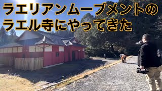 宇宙人を信じるラエリアンムーブメントが成田に建てたラエル寺に行ってきた！ カニエがバンのあのシンボルマークもあり！ [upl. by Shriver]