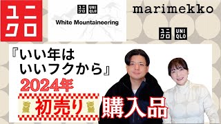 ユニクロの初売りマリメッココラボも買って2024年もいいフクを【UNIQLO情報】一般夫婦によるユニクロほのぼのレビュー [upl. by Lombardi841]