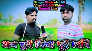 montor dena tui chari goalparia song 💗 ❤️💖 sontolilive viralreelsシtrend trending viral video [upl. by Letsirhc]