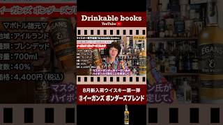 【8月新入荷】③イーガンズ ボンダーズブレンド｜Drinkable books ウイスキー [upl. by Secnarfyram]