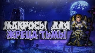 Гайд по макросам WoW 3 3 5  Сунь в макрос три спелла  wow macros guide Shadow Priest WotLK [upl. by Kore]