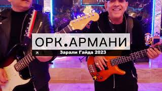 Орк Армани Зарали Гайда ХИТ 2023 Ork Armani Zarali Gaida XIT 2023 [upl. by Gagliano]