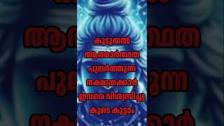 🕉️🙏ഏതു പ്രതിസന്ധിയിലും നമ്മളെ കൈവിടാത്ത നക്ഷത്രക്കാർ 🕉️🙏shortsvideo youtubeshorts astrology yt [upl. by Blim]