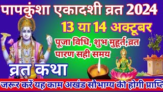 एकादशी कब है 2024Ekadashi kab haiEkadashi October 2024gyaras kab ki haipradeepmishra [upl. by Royce]