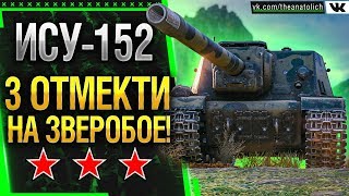 ИСУ152  3 ОТМЕТКИ НА ЗВЕРОБОЕ Стрим World of Tanks [upl. by Engen]