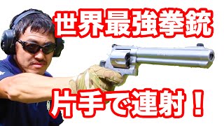 【実弾射撃】世界最強拳銃 SampW M500 を 片手で連射してみた！【マック堺のレビュー動画】351 [upl. by Odilia]