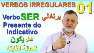 IRREGULARES 1 SER Presente do indicativo الأفعال الشاذة 1 فعل يكون للحالة الثابتة [upl. by Godfrey]