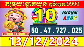 តំរុយឆ្នោតយួនប្រចាំថ្ងៃ សំរាប់ម៉ោង 430នាទី និង 630នាទី l ថ្ងៃទី 13122024 l លេខ VIP លេចតូចលេខធំ [upl. by Clarice41]