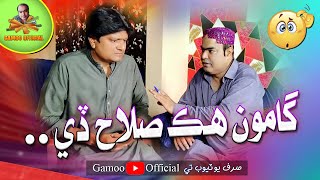 Gamoo Hik Salah De  Asif Pahore Gamoo  Sohrab Soomro  Gamoo New Comedy Funny Video [upl. by Thebault]