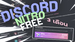 สอนวิธีทำ Discord Nitro ฟรี 3 เดือน จาก Epic Game เพียง 0 นาที รับดูก่อนไม่ได้รับ [upl. by Ayot154]