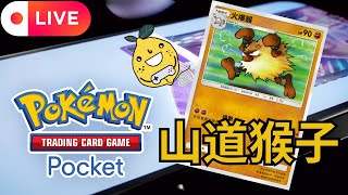 啊柳遊戲直播 Pokémon TCG Pocket  賭霞不給力那改當山道猴子吧😍 [upl. by Malka396]