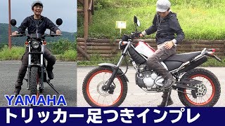 ヤマハ 新型トリッカー「足つきamp取り回し」インプレ！YAMAHA（2019） [upl. by Eulau952]