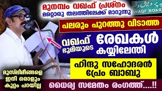 മുനമ്പം വഖഫ് പ്രശ്നം  പലരും പുറത്തു വിടാത്ത വഖഫ് ഭൂമിയുടെ രേഖകളുമായി പ്രേം ബാബു രംഗത്ത് Waqf [upl. by Raquela]